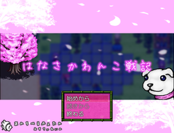 no29　はなさかわんこ戦記