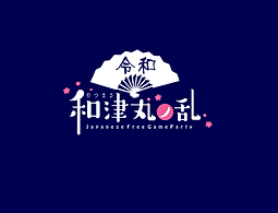 和津丸�ノ乱_令和MV2.png