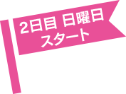 2日目 日曜日スタート