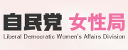 自民党　女性局