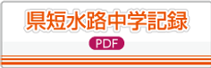 茨城県短水路中学記録