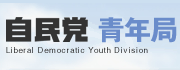 自民党　青年局