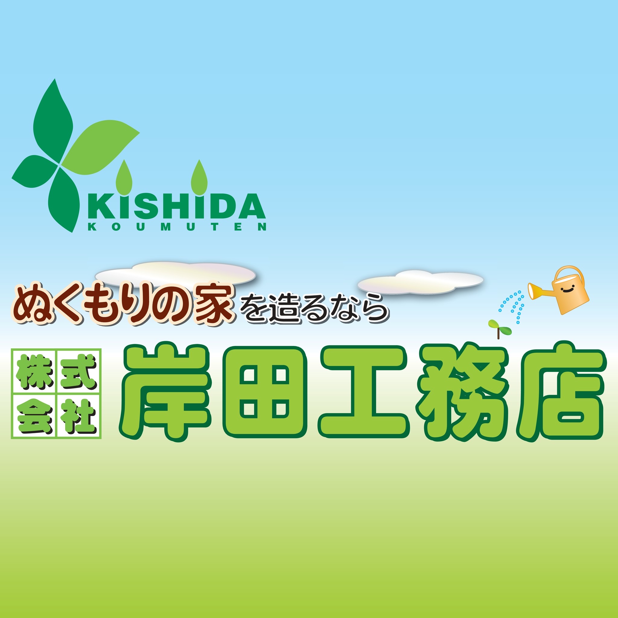 執筆者の写真: 京都の注文住宅 岸田工務店