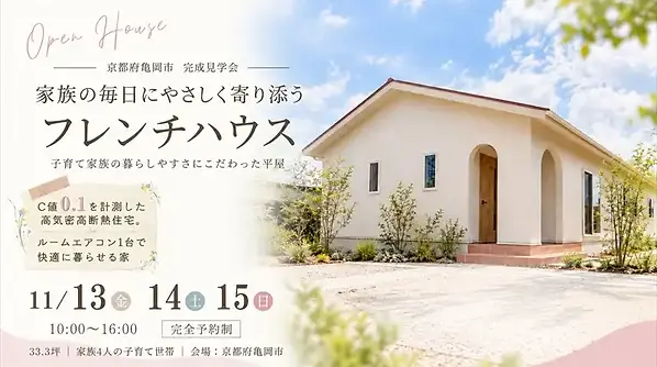 フレンチハウス完成見学会TOP