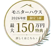 京都の岸田工務店がご案内する2026年度モニターハウス募集。限定3棟、最大150万円の特典付き。