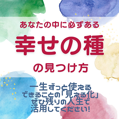 幸せの種 探します.png