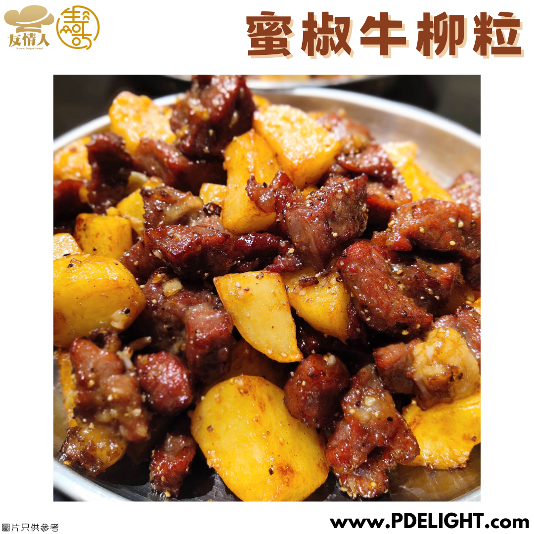 蜜椒薯仔牛柳粒（300克）