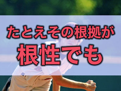 『できる』と思うことの大切さ