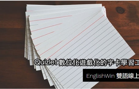 全國首創使用Quizlet上英文課