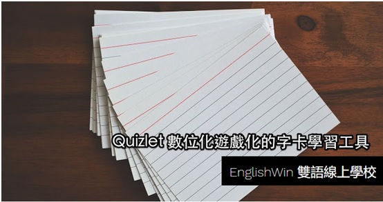 全國首創使用Quizlet上英文課 