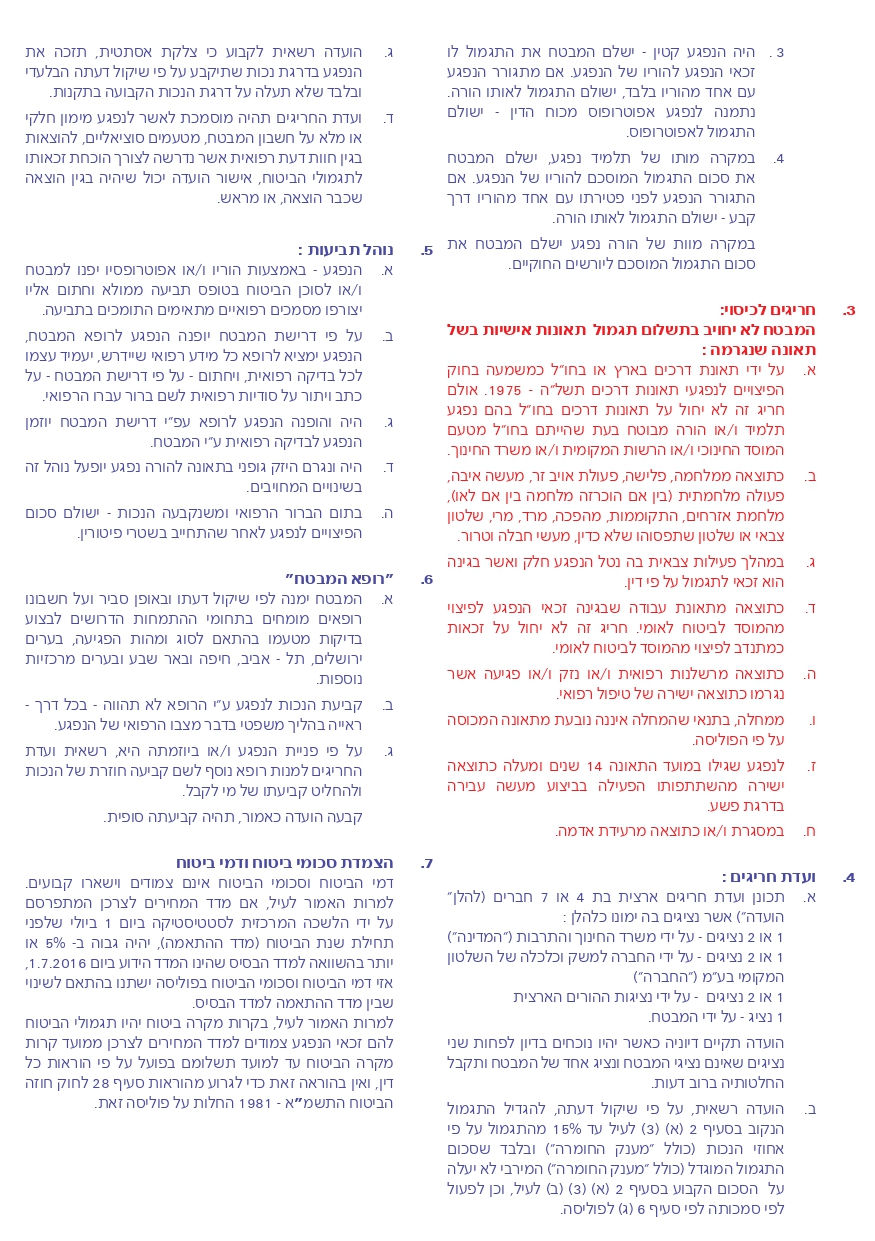 פוליסת ביטוח תאונות תלמידים 2017 - 2018