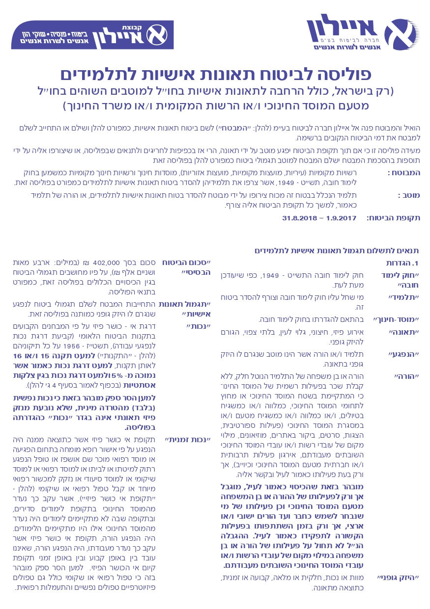פוליסת ביטוח תאונות תלמידים 2017 - 2018