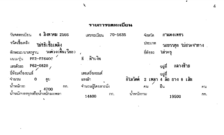 ภาพขนาดย่อ: หางพื้นเรียบ/PF2  ปี 2566 70-5635 กำแพงเพชร