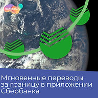 Сбербанк запускает мгновенные переводы за границу в мобильном приложении на карты Visa и MasterCard