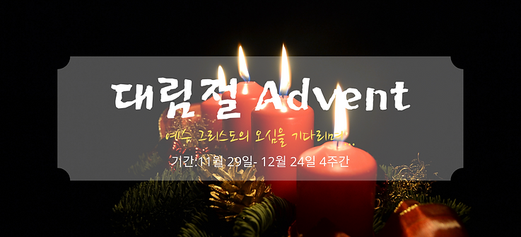 대림절 Advent 2020 (1).png