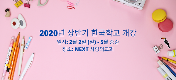 2020년 상반기 한국학교 개강.png