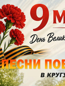 Концерт «Песни Победы в кругу друзей»