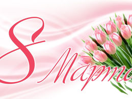 С днём 8 марта!