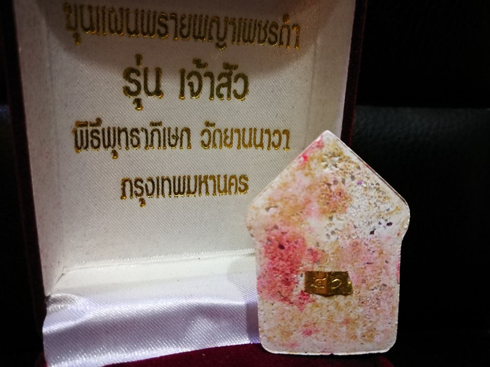 ภาพขนาดย่อ: พระขุนแผนพรายพญาเพชรดำตะกรุดทองคำ