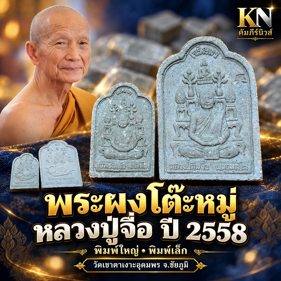 เอกคัมภีร์แนะนำ พระผงพิมพ์โต๊ะหมู่ ปี 2558
หลวงปู่จื่อ วัดเขาตาเงาะ สืบสานศรัทธาพระสายปฏิบัติ