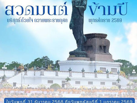 คอลัมน์"จับชีพจรวงการพระ"ประจำวันพุธที่ 31 ธันวาคม 2568