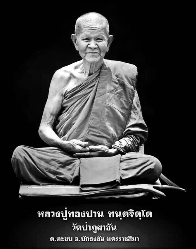 ตำนานชีวิต80ปี"ปู่ทองปาน"วัดป่าภูผาชัน
เกจิโคราช/ศิษย์สายกรรมฐานอาจารย์มั่น