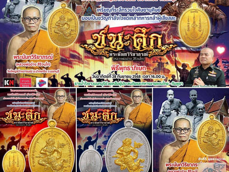 คอลัมน์"จับชีพจรวงการพระ"ประจำวันจันทร์ที่ 8 กันยายน 2568