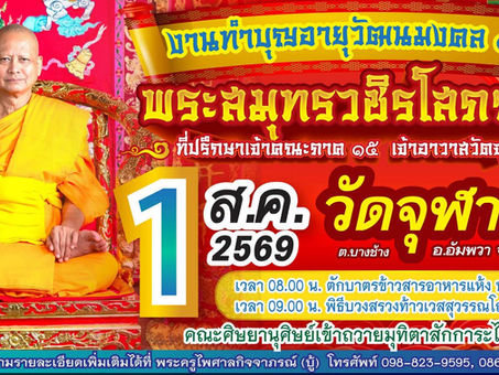 คอลัมน์"จับชีพจรวงการพระ"ประจำอังคารที่ 21 กรกฎาคม 2569