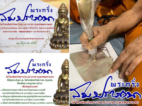 คอลัมน์"จับชีพจรวงการพระ ประจำวันอังคารที่ 11 มิถุนายน 2567