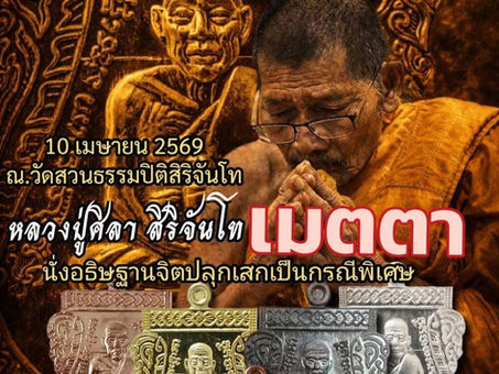 คอลัมน์"จับชีพจรวงการพระ"ประจำจันทร์ที่ 6 เมษายน 2569