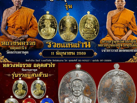 คอลัมน์"จับชีพจรวงการพระ" ประจำจันทร์ที่ 8 มิถุนายน 2569