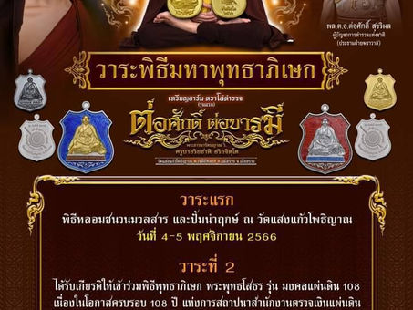 คอลัมน์"จับชีพจรวงการพระ"ประจำวันจันทร์ที่ 4 ธันวาคม 2566