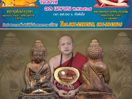 คอลัมน์"จับชีพจรวงการพระ ประจำวันพุธที่ 10 เมษายน 2567