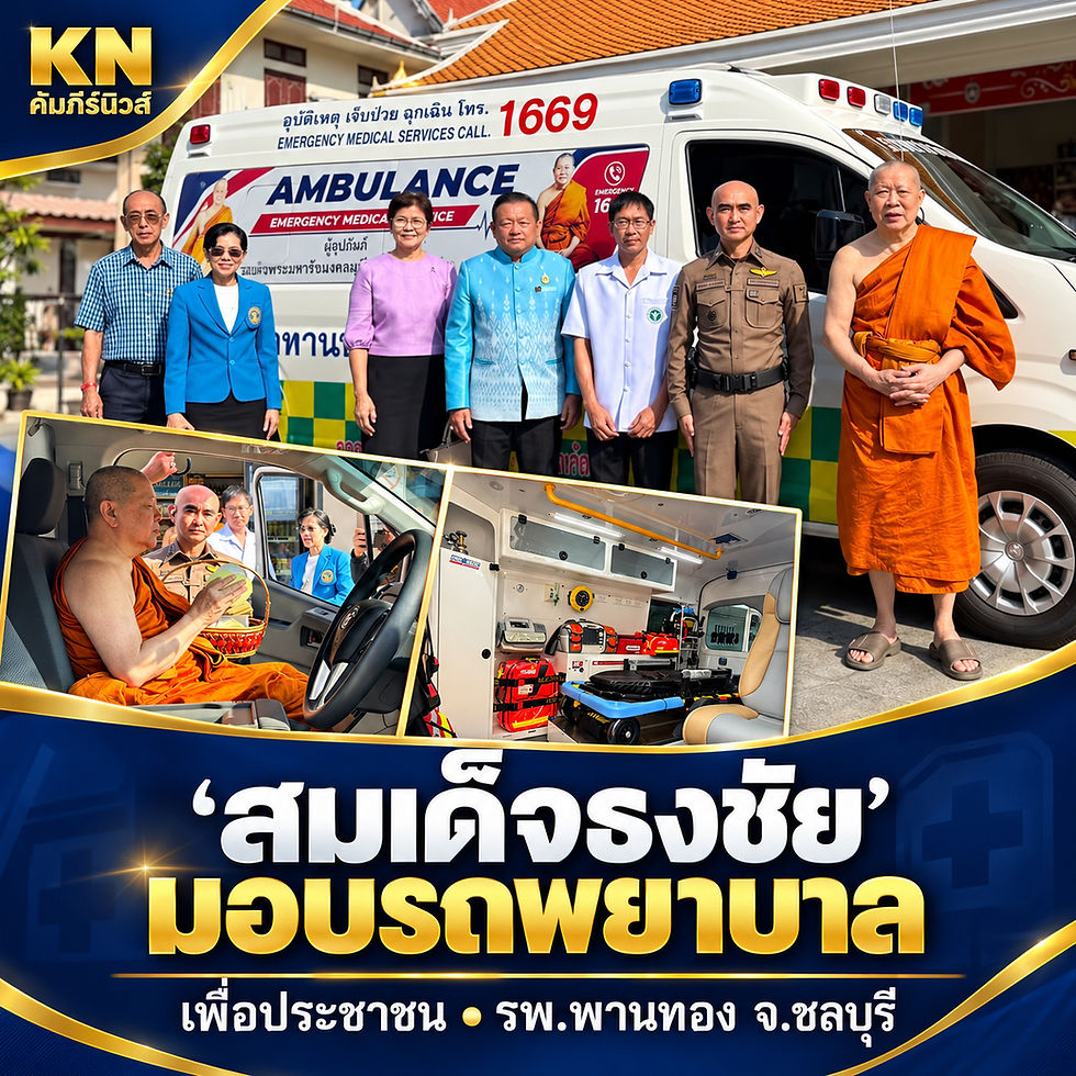สมเด็จธงชัยเมตตามอบรถพยาบาล รพ.พานทอง เพื่อประโยชน์ประชาชน