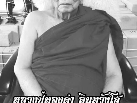 ตำนานชีวิต92ปี"หลวงปู่ทองดำ อินทวังโส"
อดีตเกจิดังวัดถ้ำตะเพียนทอง จ.ลพบุรี
ศิษย์ลพ.มุม ศรีสะเกษ-ลป.โต๊ะ วัดประดู่ฯ