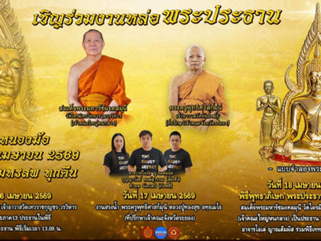 คอลัมน์"จับชีพจรวงการพระ"ประจำพฤหัสบดีที่ 16 เมษายน 2569