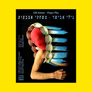 Finger Play de Gili Avissar, vernissage à Tel Aviv