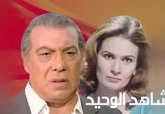 المسلسل النادر " الشاهد الوحيد " كامل جميع الحلقات - فريد شوقى ، يسرا - من مختارات