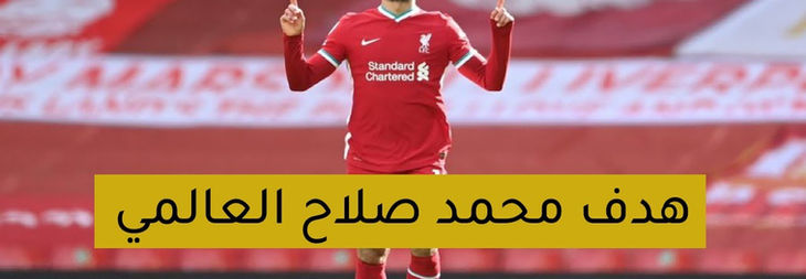 هدف محمد صلاح الرائع في مرمي نيوكاسل بالدوري الانجليزي
