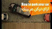 كيف تركن سيارتك باحترافية !