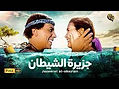 فيلم "جزيرة الشيطان🦈" بطولة عادل امام - يسرا