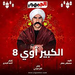 انتظروا النجم أحمد مكي في مسلسل #الكبير_أوي8 على #WATCHIT 🌙😍