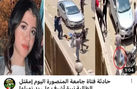 جريمة طالبة المنصورة.. شاب يذبح زميلته أمام الجامعة في مصر
