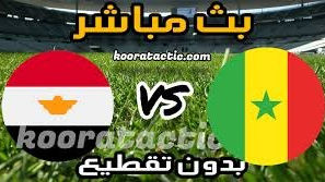 مشاهدة بث مباشر مباراة مصر والسنغال اليوم في نهائي أمم إفريقيا.. تحديث لينك مباشر