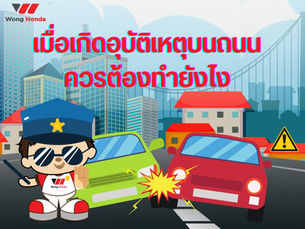เมื่อเกิดอุบัติเหตุบนถนน ต้องทำยังไง