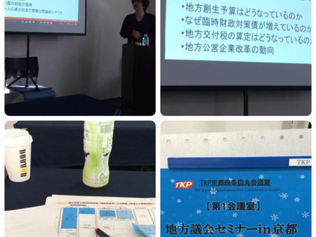 『地方議員セミナー』IN京都