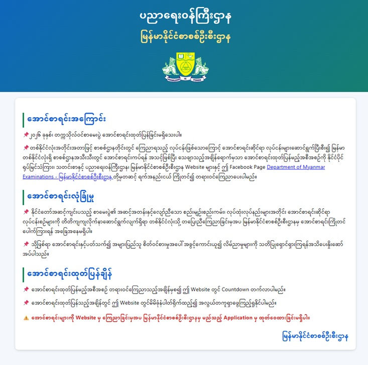 ၂၀၂၆ ခုနှစ်၊ တက္ကသိုလ်ဝင်စာမေးပွဲ အောင်စာရင်း ထုတ်ပြန်မည့်အစီအစဉ်ကို မြန်မာနိုင်ငံစာစစ်ဦးစီးဌာနက အသိပေးထုတ်ပြန်