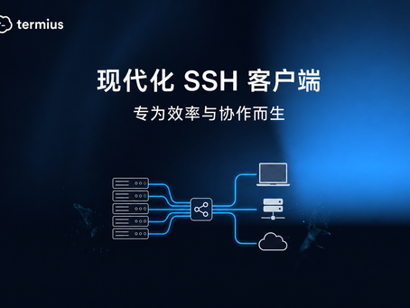 平视视角下展示Termius的运作模拟图