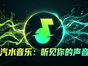 汽水音乐文章封面