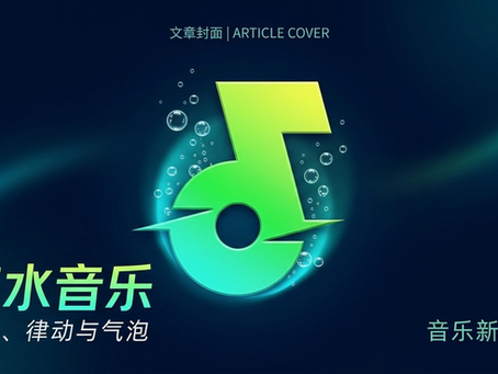 汽水音乐文章封面
